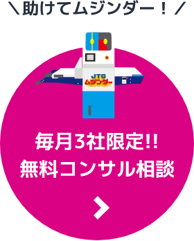 毎月3社限定!!無料コンサル相談