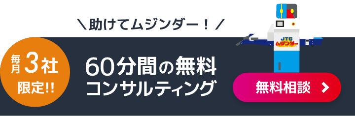 毎月3社限定!!無料コンサル相談