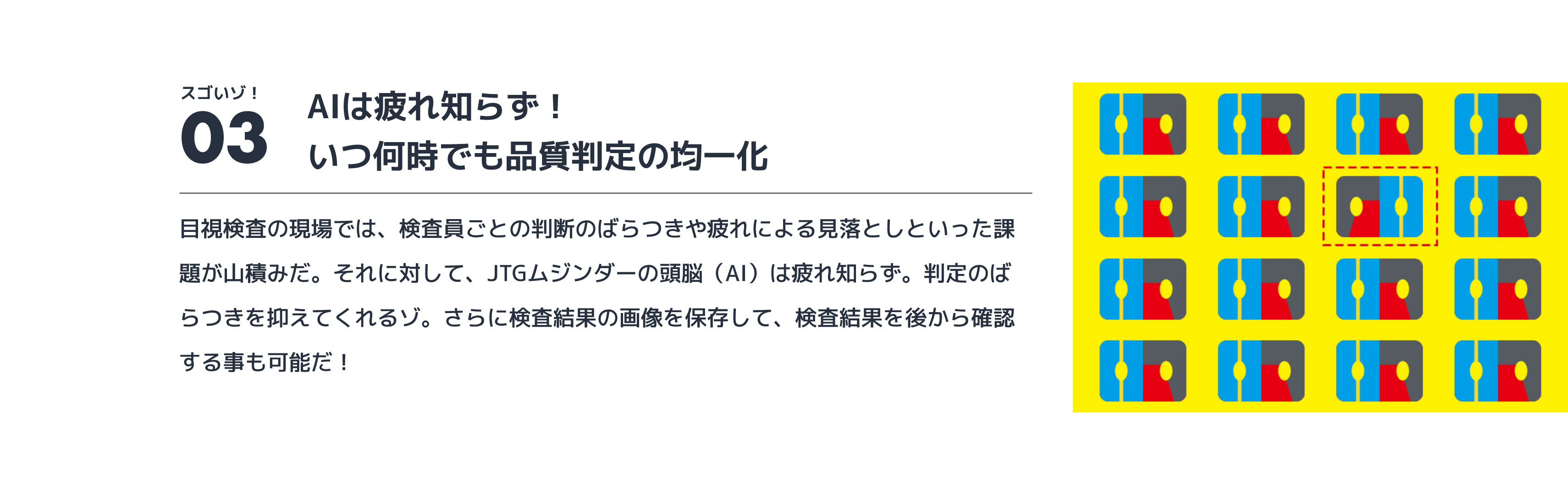 AIは疲れ知らず！いつ何時でも品質判定の均一化